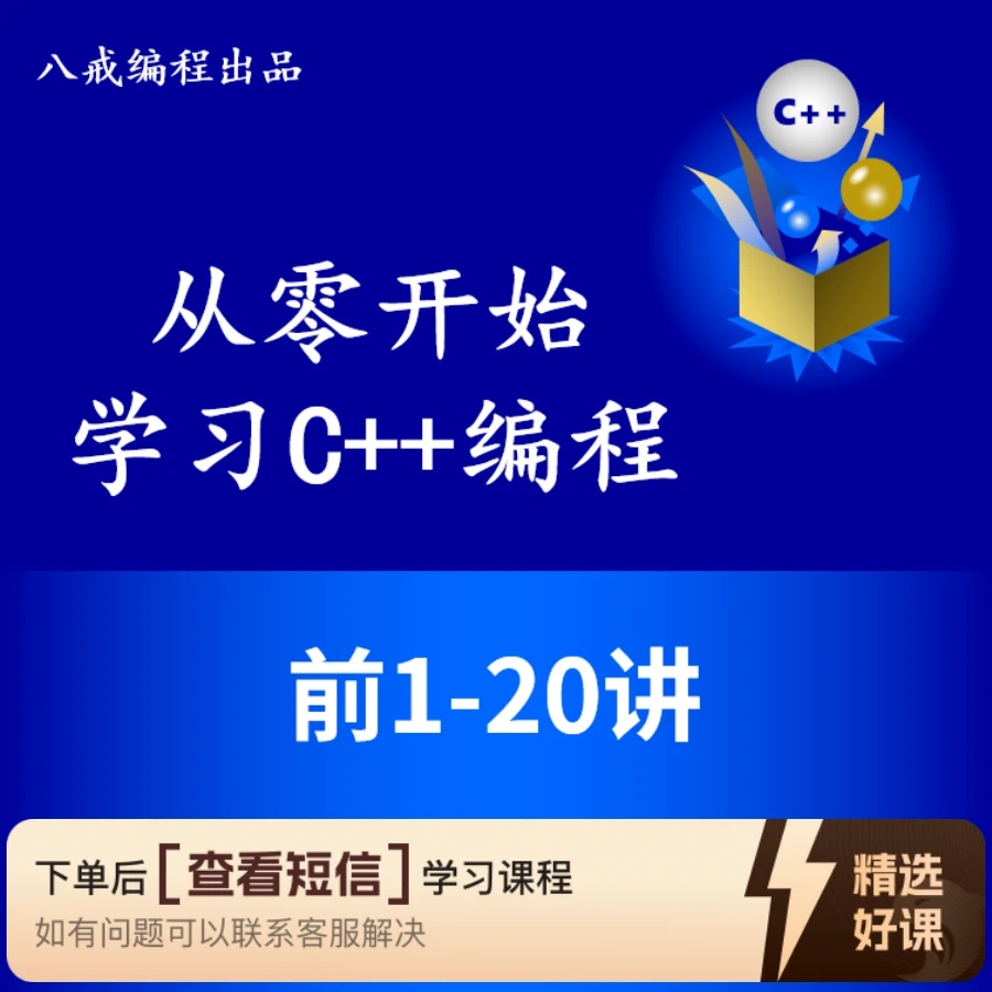从零开始学习C++(前1-20讲)(留意短信解锁课程)
