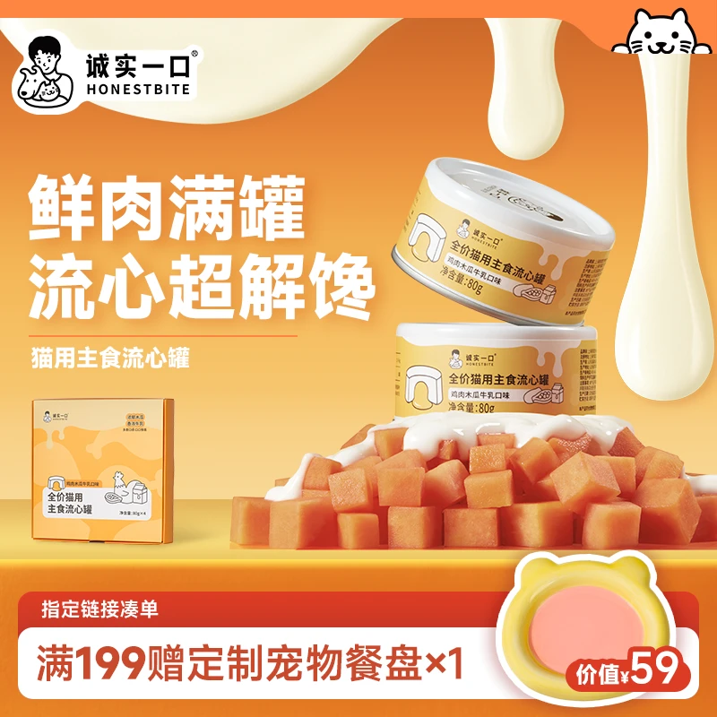【双11大促】诚实一口全价猫用主食流心罐鸡肉木瓜牛乳口味鲜肉湿粮