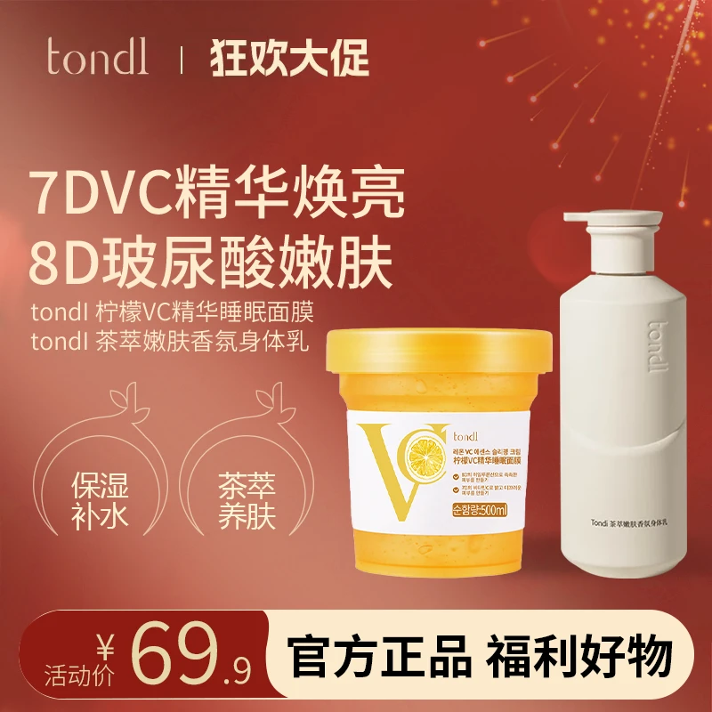 TondiVC免洗面膜冻膜补水保湿透亮面膜茶萃香氛身体乳留香嫩肤