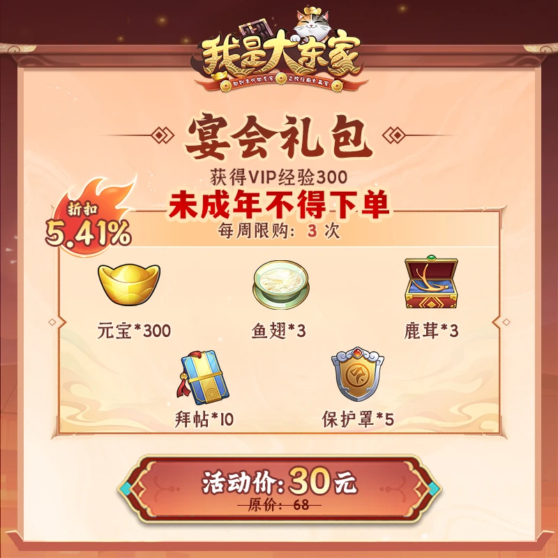【我是大东家】宴会礼包(元宝300;鱼翅*3;鹿茸*3;拜帖*10;保护罩*5)