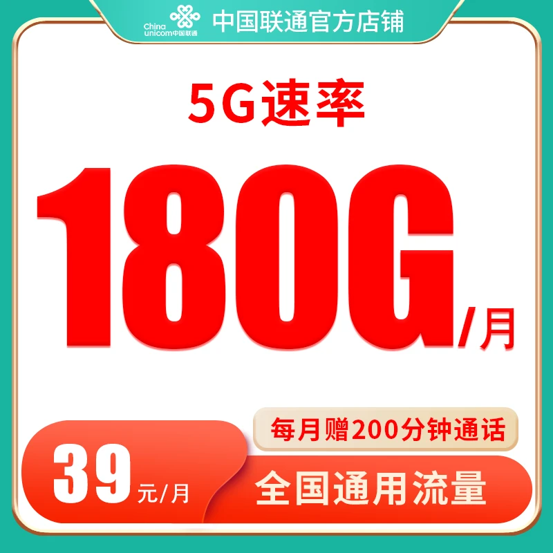 湖南联通流量卡月享180G流量卡正规号卡高速5G套餐全国通用流量卡