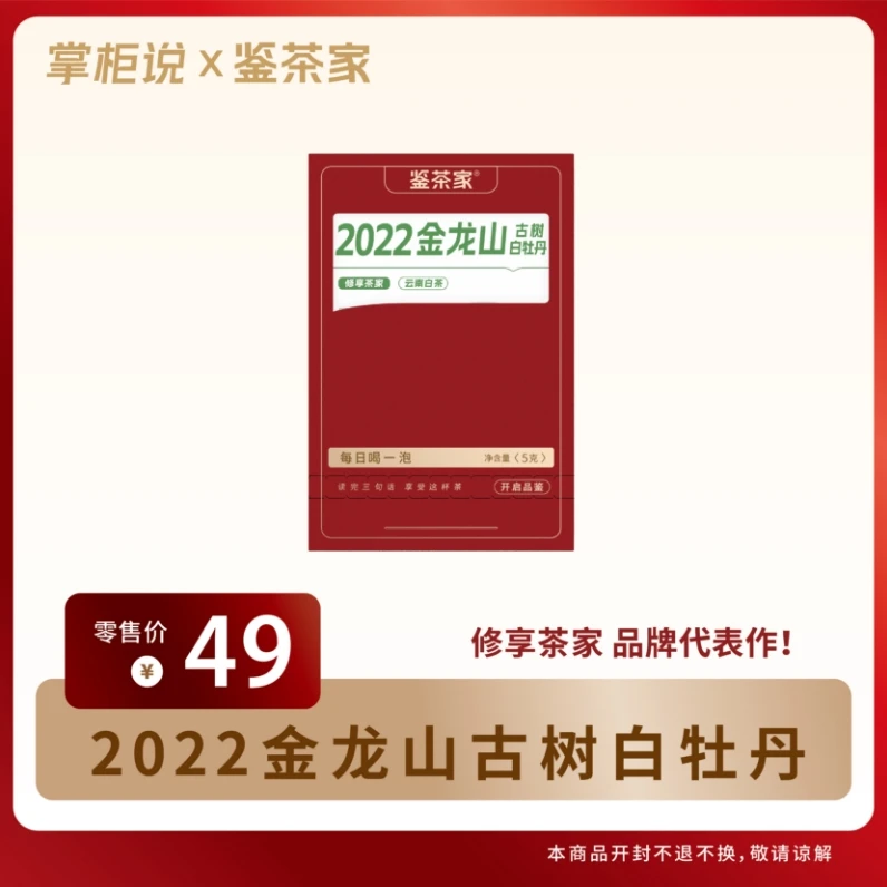 鉴茶家 修享2022年金龙山古树白牡丹 5g