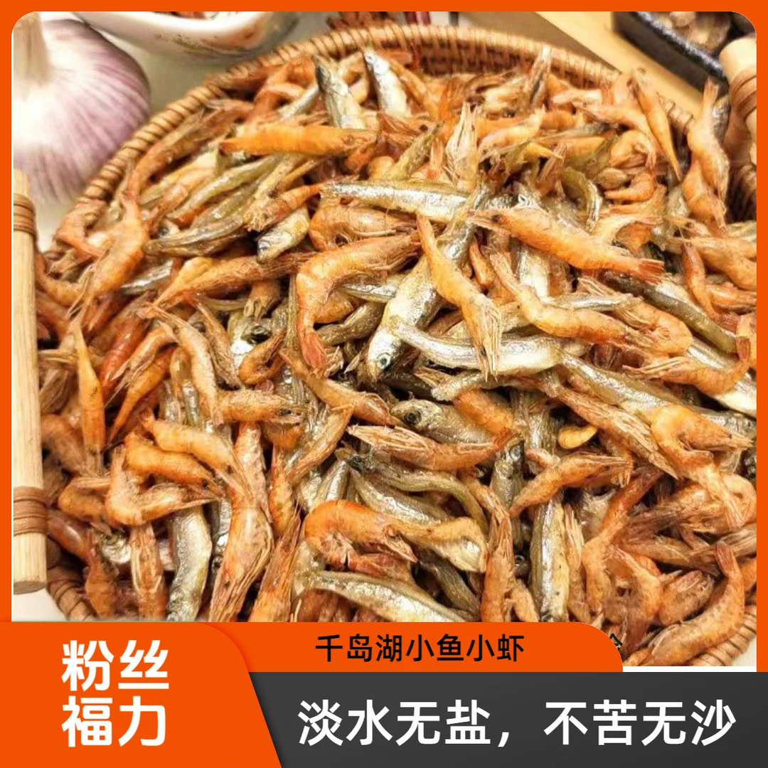 【冲量福力】小鱼小虾干货淡水无盐千岛湖特产农家鱼干淡水小鱼虾干