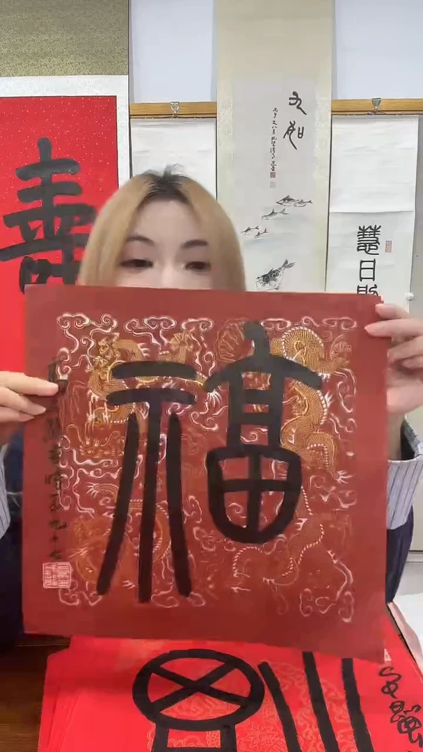 书法高老师书法福字一件