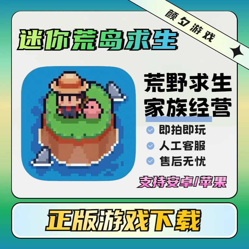 迷你荒岛求生 Tiny Island Survival 中文版安卓苹果游戏安装服务
