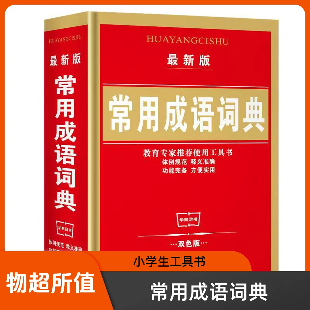 常用成语词典 小学生成语字典双色版成语大全语文全解学生工具书