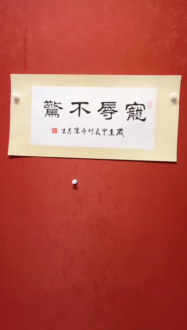 【闪购商品】书法陈忠生四字吉语书法68*34手工绫裱