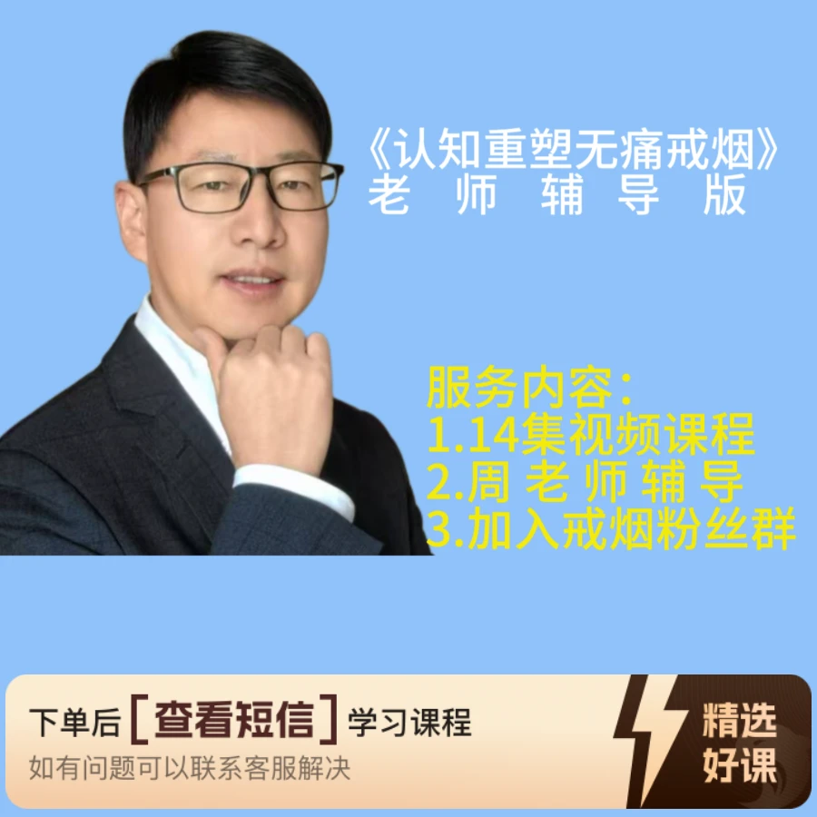 认知重塑无痛戒烟（一对一辅导版）（留意短信解锁课程）
