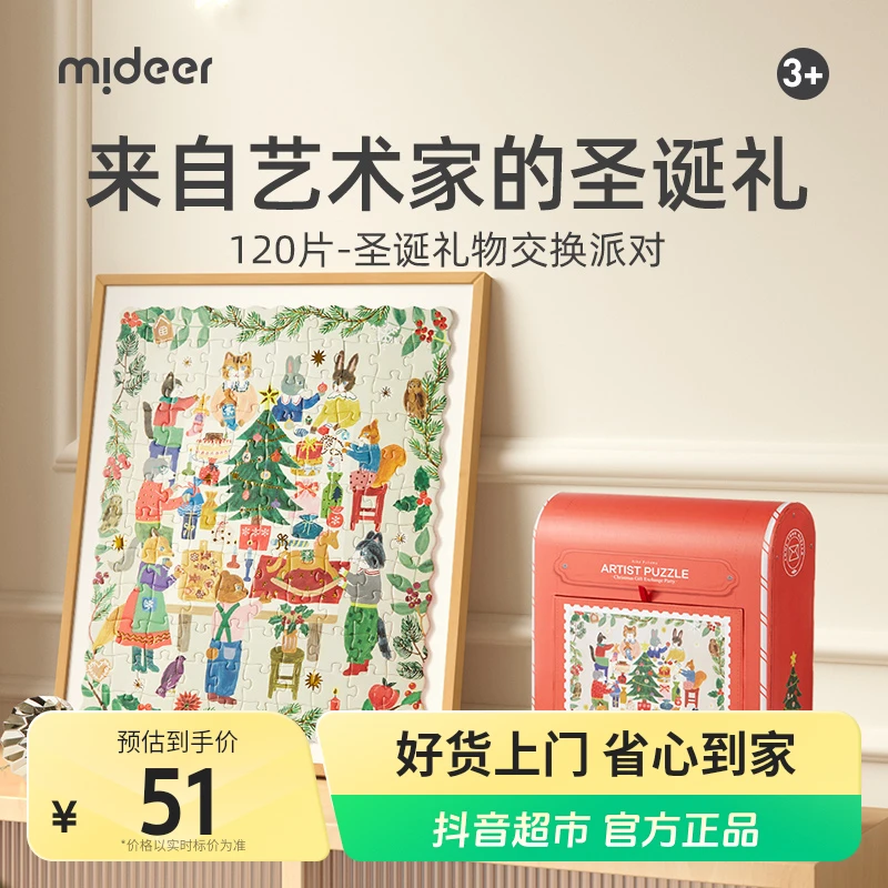 弥鹿儿童玩具艺术家节日款拼图-圣诞礼物交换派对120p1盒.