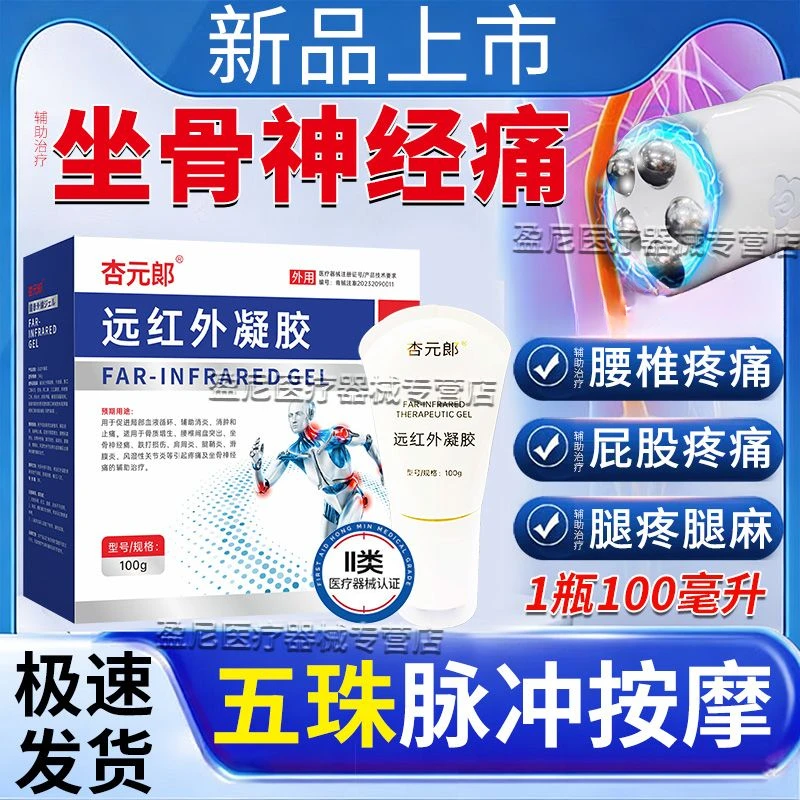 杏元郞辅助治疗医用坐骨神经痛腰椎间盘突出腰疼腿疼屁股痛弯腰痛远红外凝胶