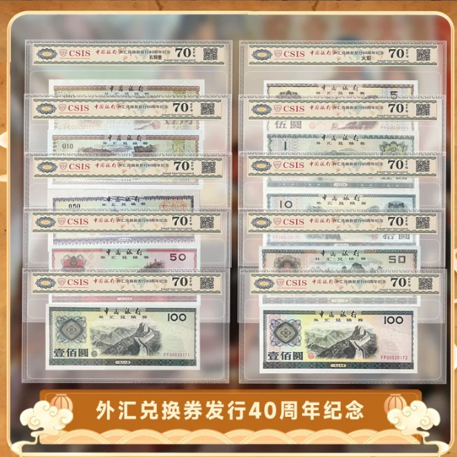 非法定货币外汇兑换券发行40周年纪念-单张封装版