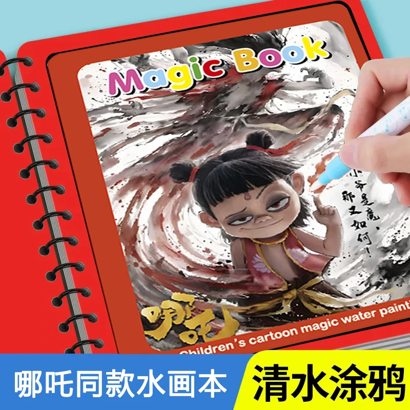 神奇水画本哪吒魔童闹海清水涂色益智涂鸦反复使用绘画本宝宝礼物