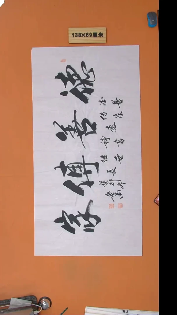 书法逸墨老师书法纯手写 138*68
