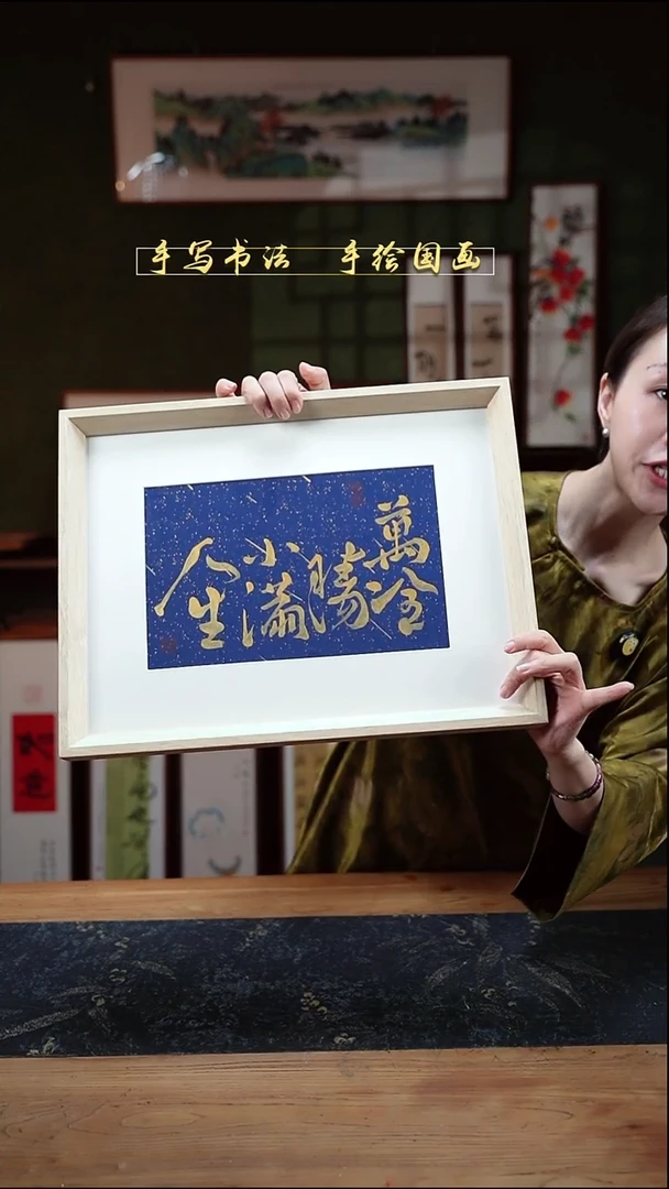 书法16寸人生小满32*42cm原色