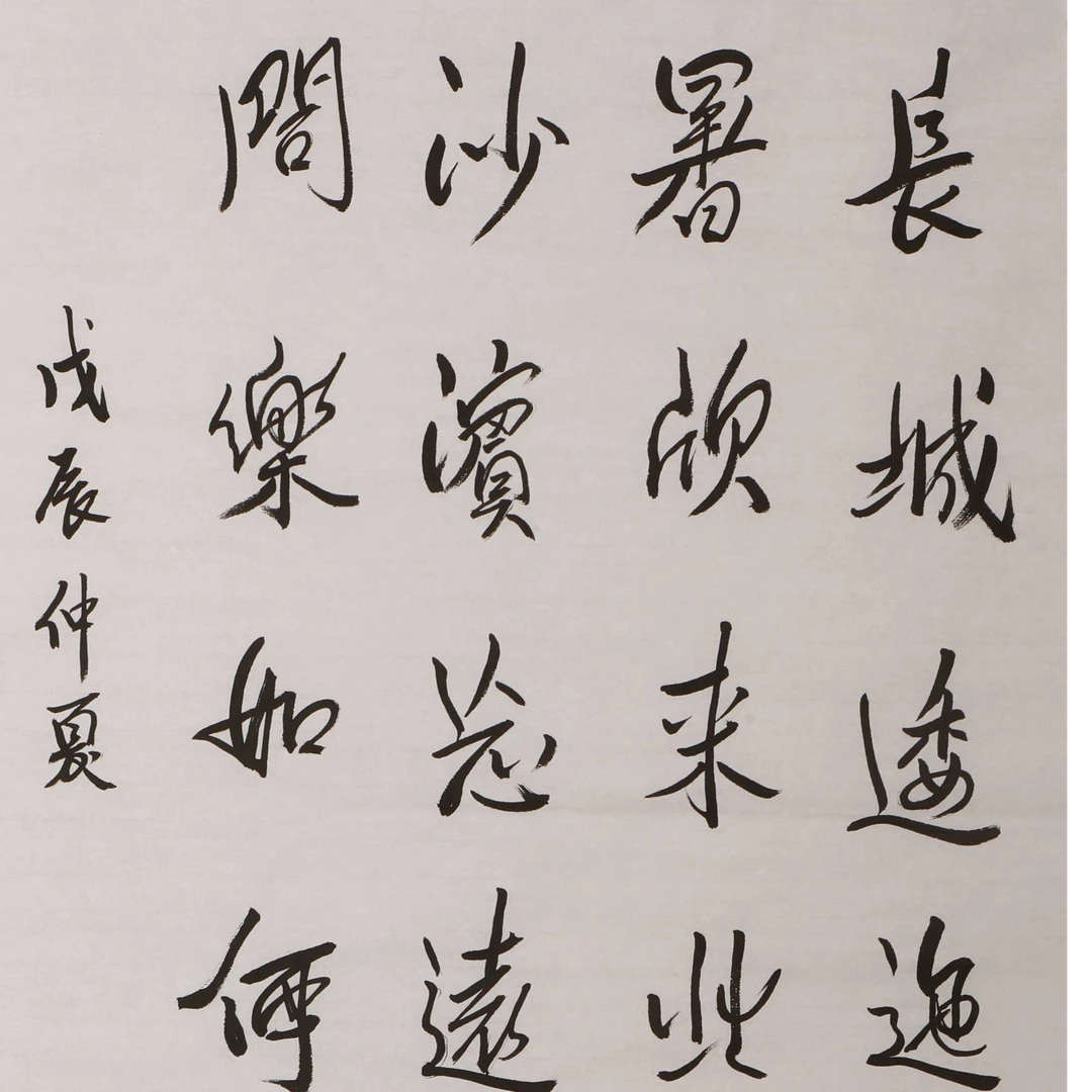 书法 长城逶迤 书法 长城逶迤