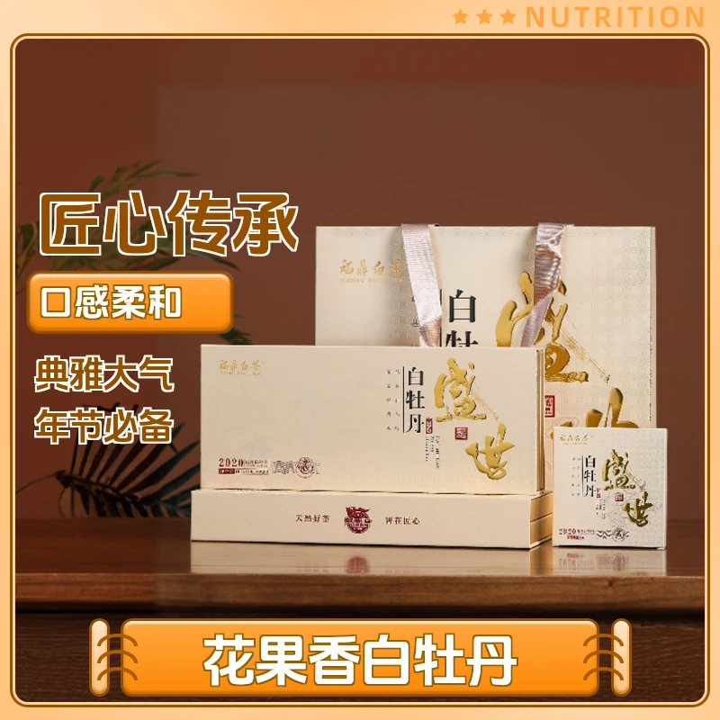 2020年盛世白牡丹鲜香淳厚冰糖甜高端茶叶礼盒装过年送人送礼自饮