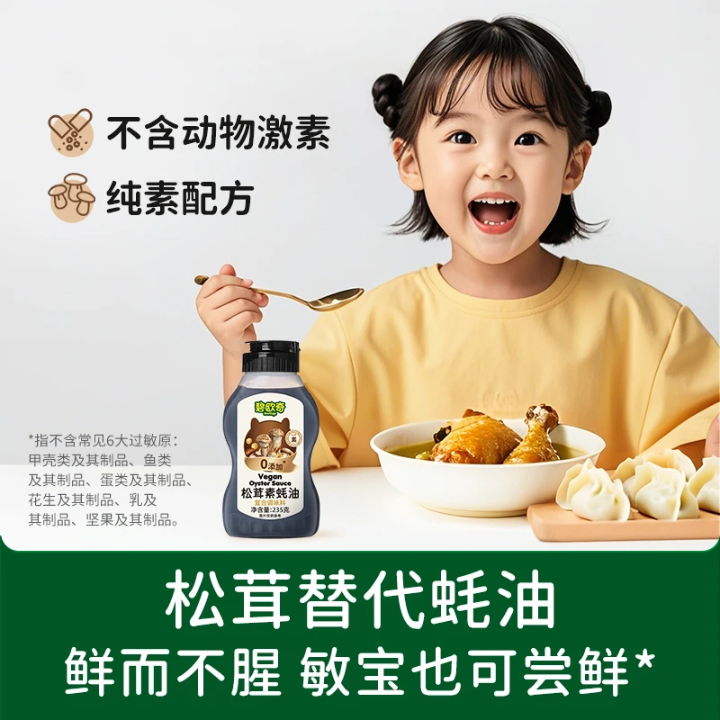 碧欧奇【松茸素蚝油】挤挤瓶0添加防腐剂挤压式纯素耗油