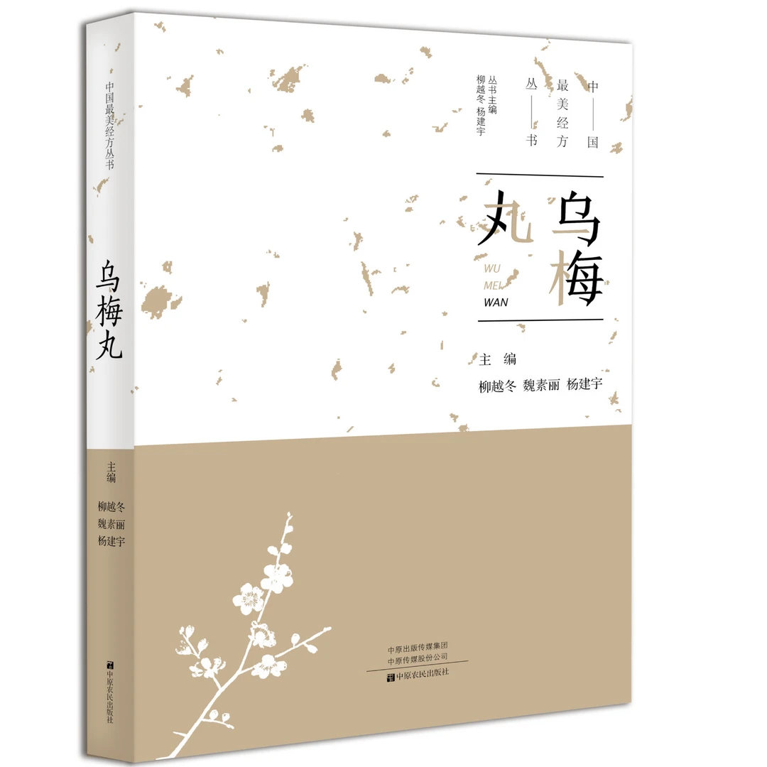 好书力荐-乌梅丸