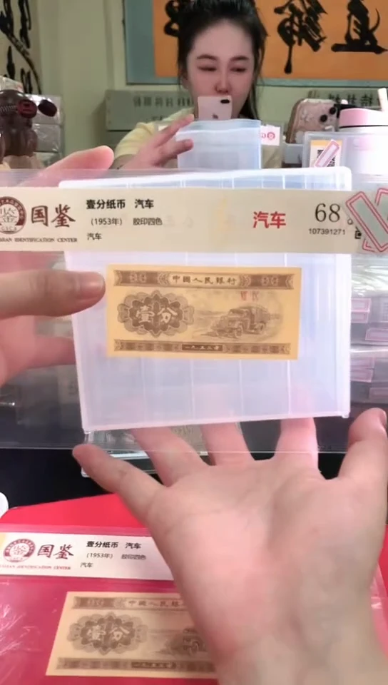 3**11953壹分单张 国鉴评级-1-留DG-8888