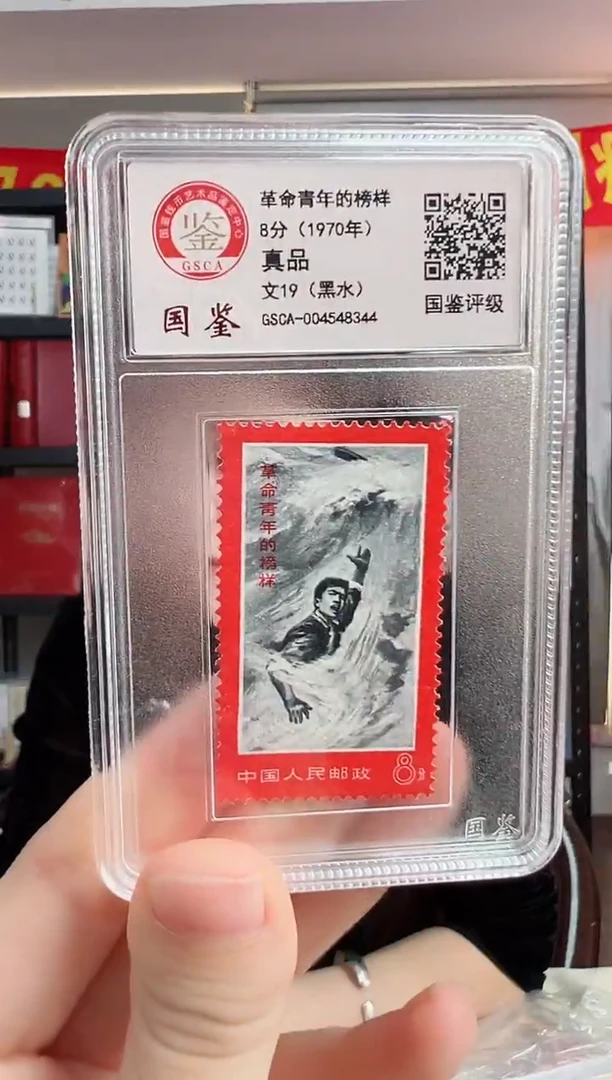 文19 革命青年的榜样 【黑水】 GSCA评级 小盒装 邮票
