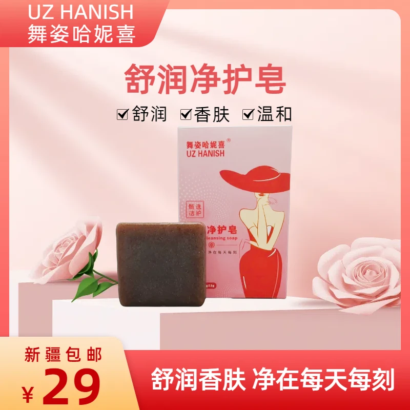 【新疆包邮】舞姿哈妮喜净护皂润肤留香