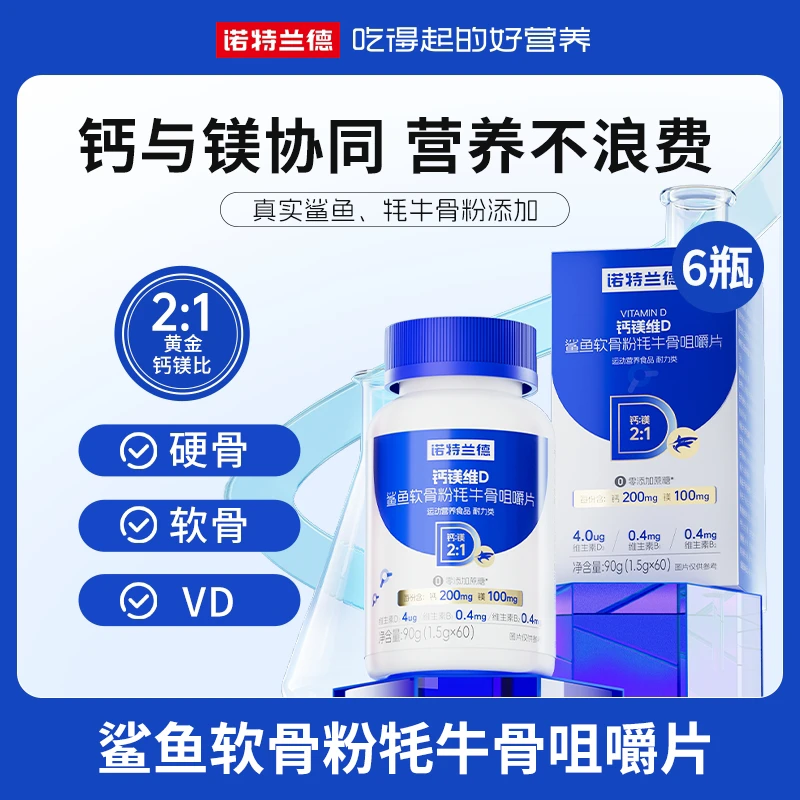 【海洋专属】诺特兰德钙镁维D鲨鱼软骨粉牦牛骨咀嚼片营养  60粒
