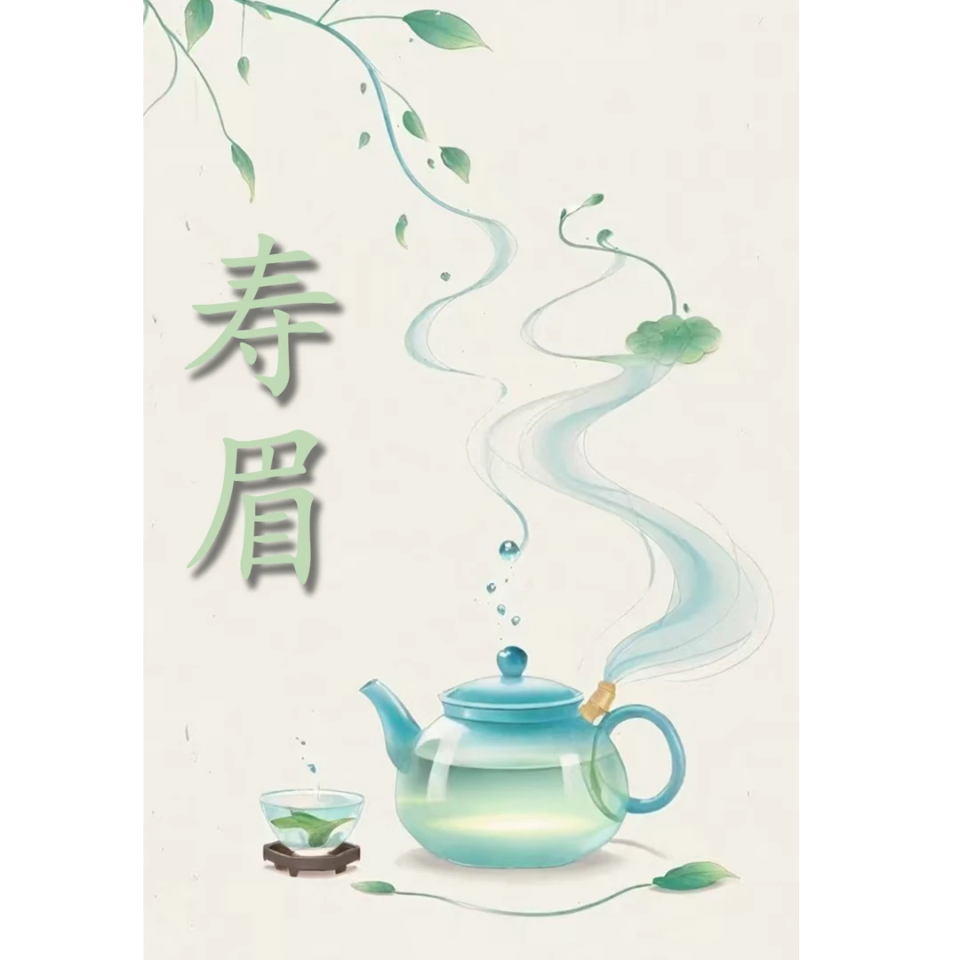 【临时链接】 福鼎白茶系列 卓大师藏寿寿眉2019年