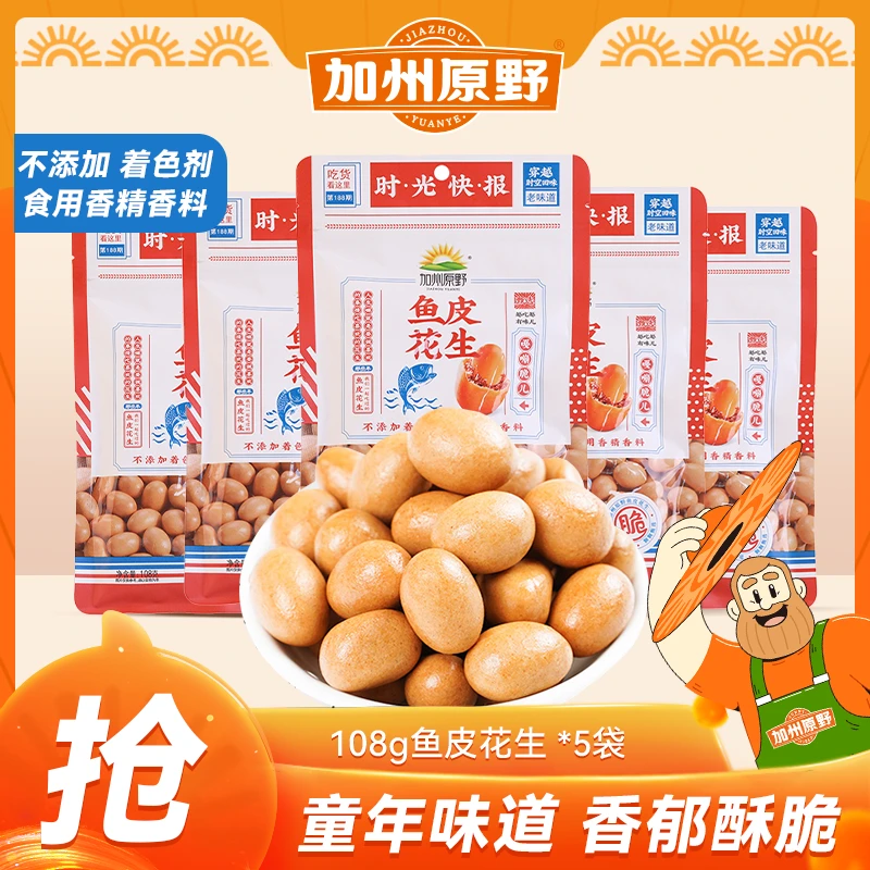 【108g*5袋】加州原野经典鱼皮花生怀旧休闲零食香酥脆皮花生豆