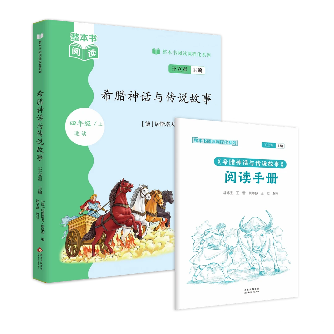整本书阅读课程化4年级上 希腊神话与传说故事 王立军主编