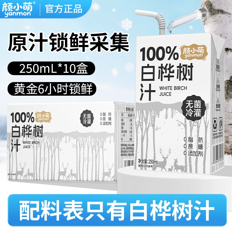 颜小萌100%白桦树汁250ml*10盒原液原汁天然白桦树水植物饮料整箱