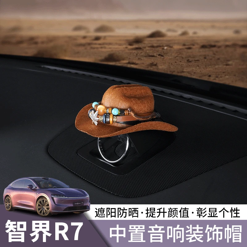 智界R7中控仪表台音箱中置音响喇叭装饰帽子汽车升级内饰改装用品