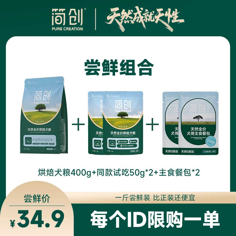 【专场尝鲜】简创狗粮尝鲜组合一斤装 每个ID限购一单