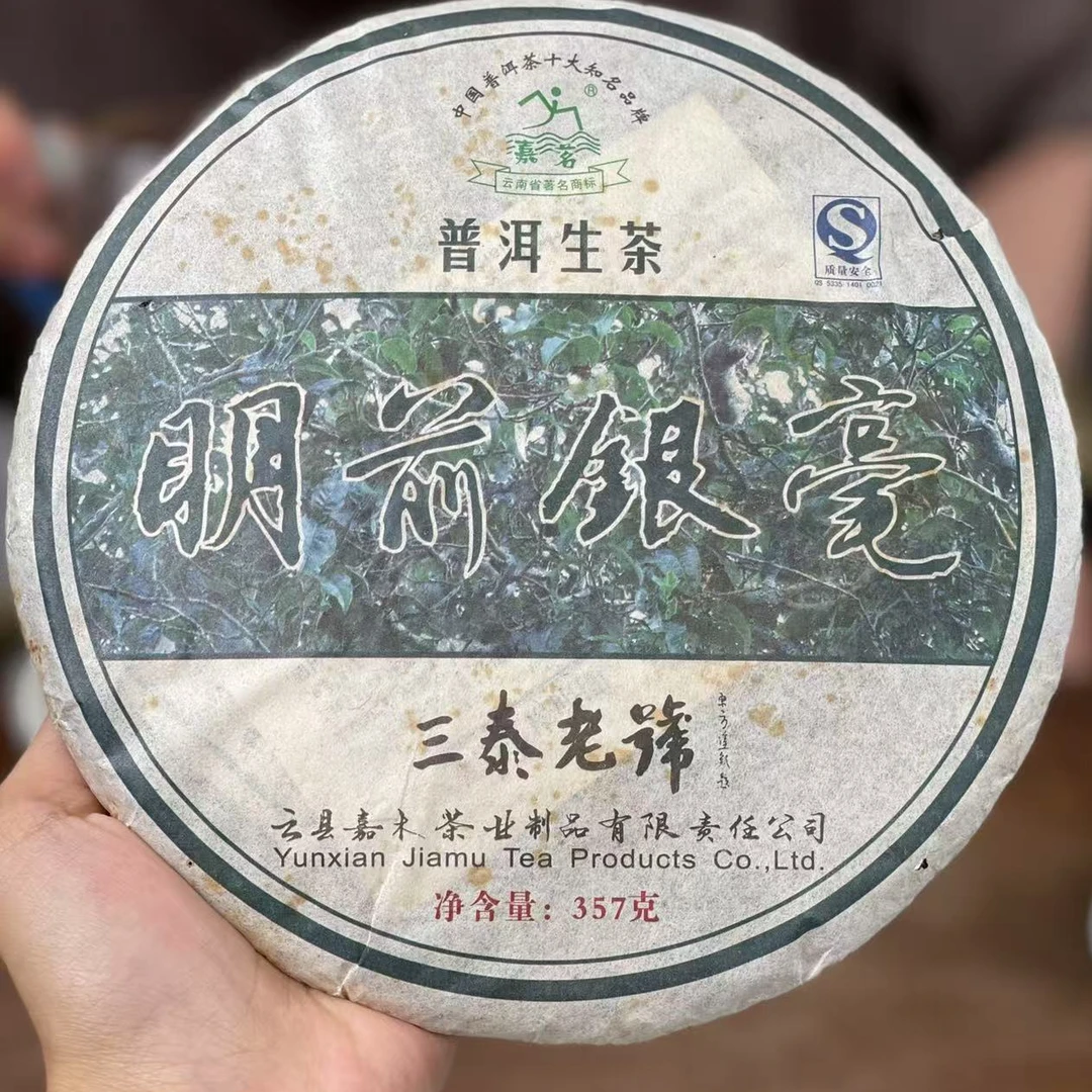 2009年明前银毫 普洱茶生茶收藏级