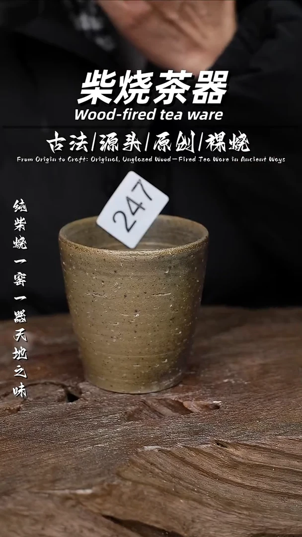 泥舍柴烧精品茶器