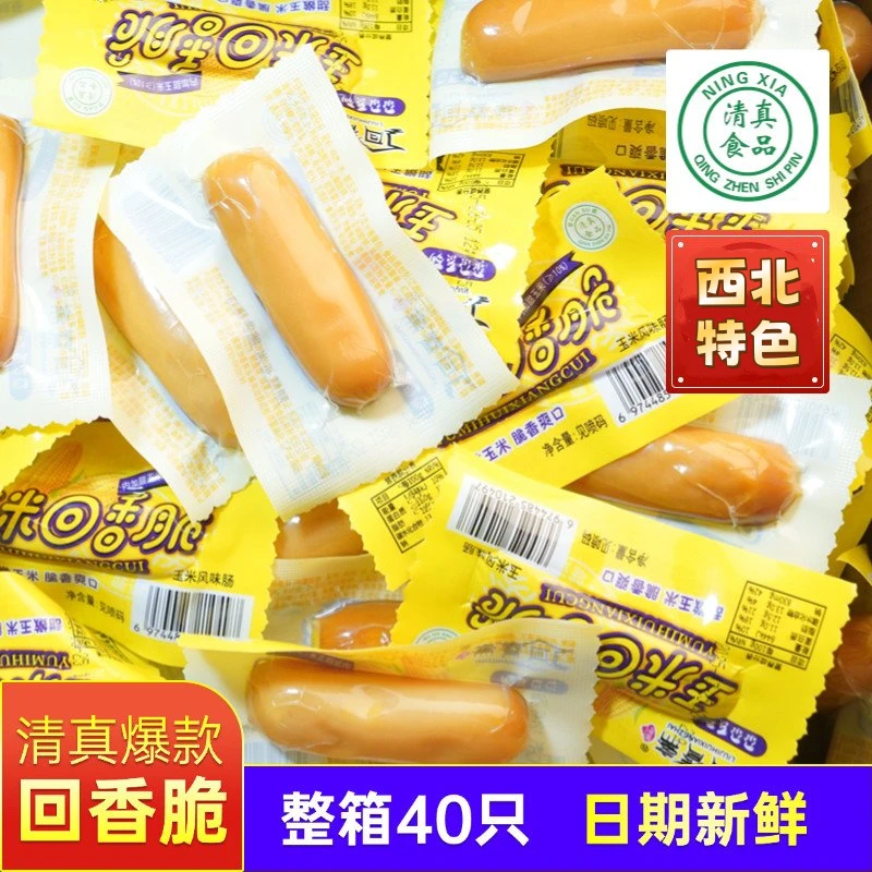 甘肃清真回香脆香辣玉米香脆肠香肠脆皮肠整箱休闲即食美味