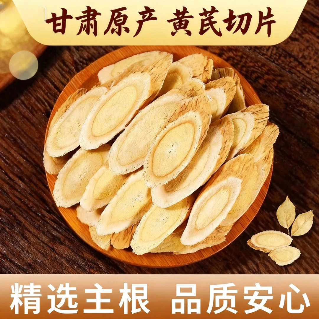 黄芪500g精选多年生主根切片无硫熏可煲汤熬粥养生茶搭配麦冬