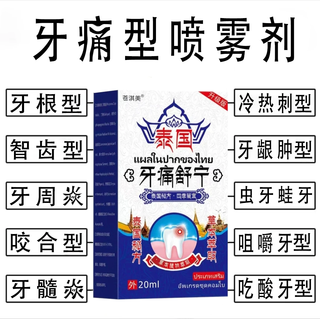 牙痛型喷剂咬合疼虫牙蛙牙牙龈仲咀嚼牙疼吃酸牙疼冷热痛
