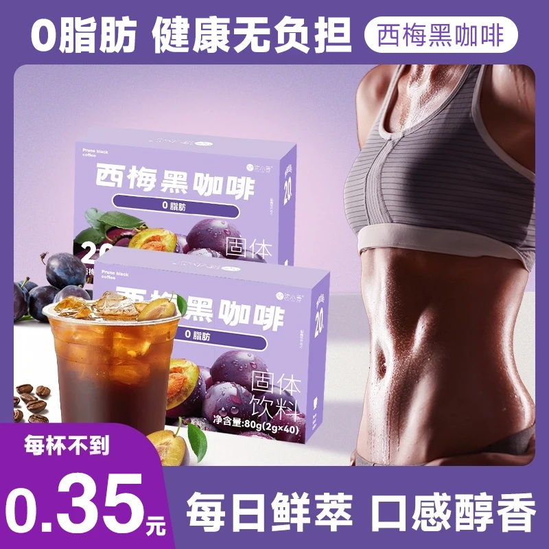 【国庆特惠】【拍1发90杯】沈小善西梅黑咖啡阿拉比卡小豆咖啡黑咖啡
