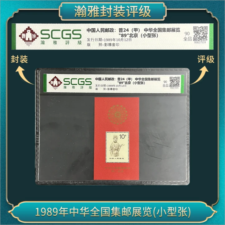 1989年中华全国集邮展览(小型张)