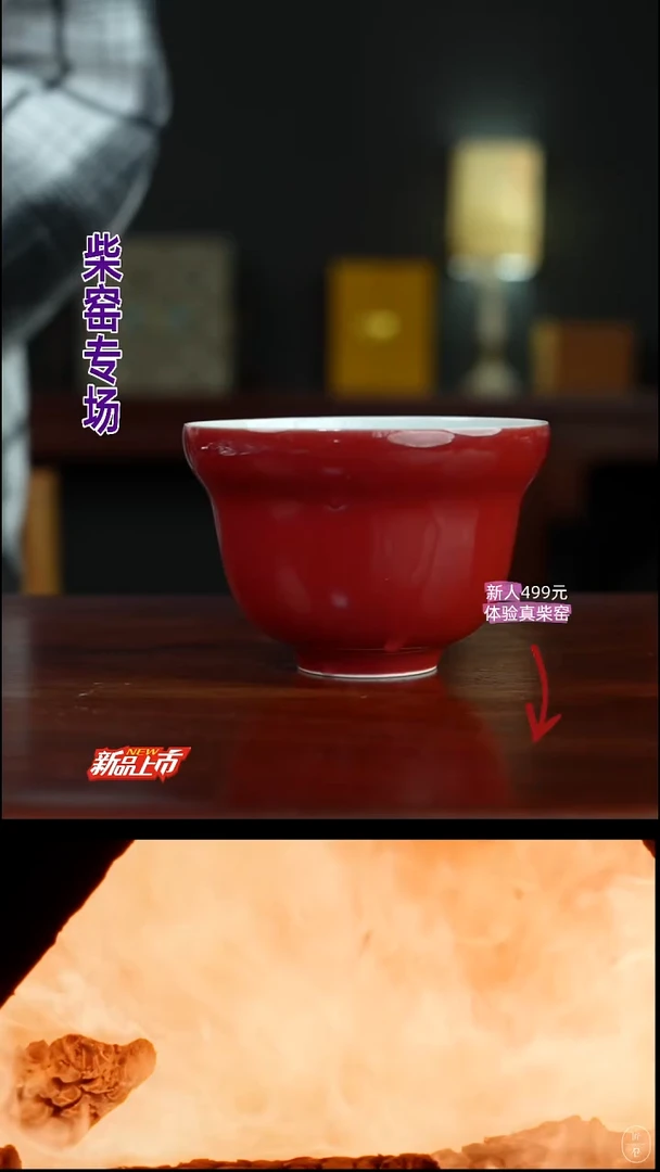 真柴窑·传承400年宣德红福禄杯