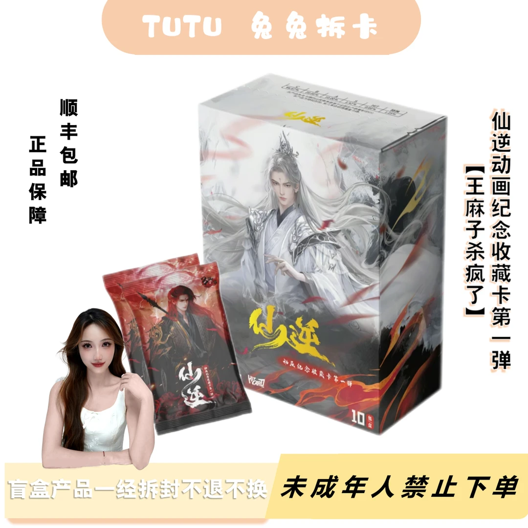 兔兔专属【王麻子杀疯了】仙逆动画纪念收藏卡第一弹 卡牌代拆
