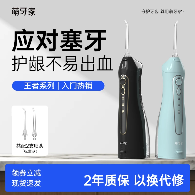 萌牙家王者冲牙器W1便携式家用洗牙器口腔牙齿清洗水牙线