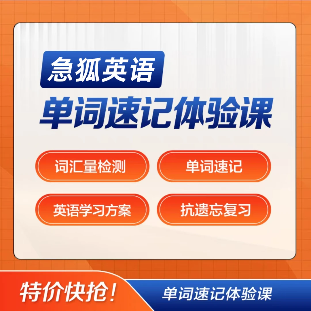 英语单词速记体验课