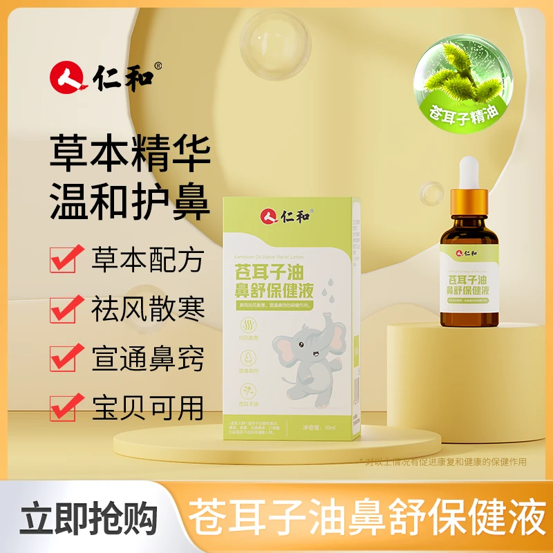 人 仁和儿童苍耳子鼻油自然清爽宝宝缓解畅通鼻腔祛风散寒舒鼻子
