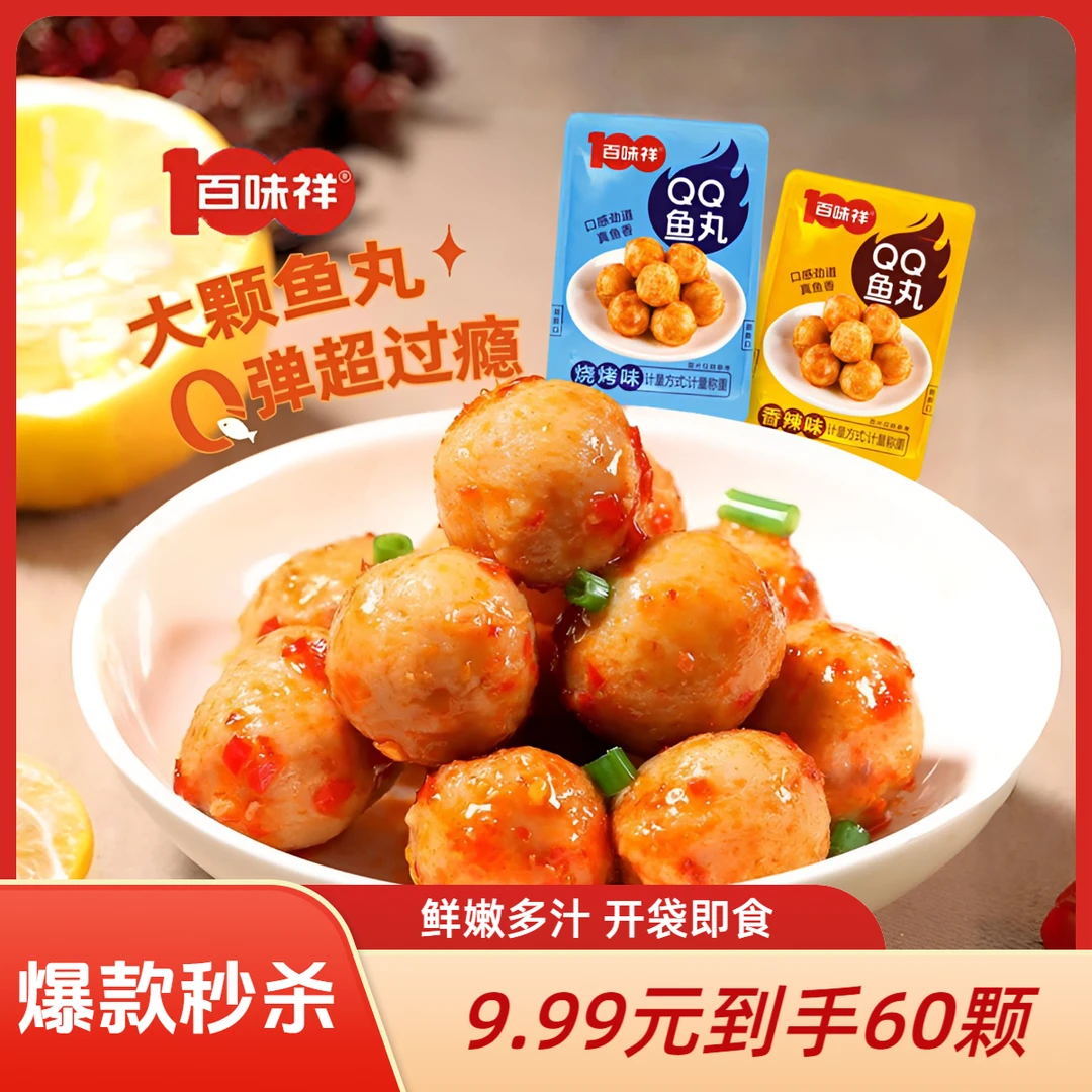 香辣烧烤鱼丸鱼蛋低脂轻食开袋即食休闲小吃美味解馋零食Q弹可口