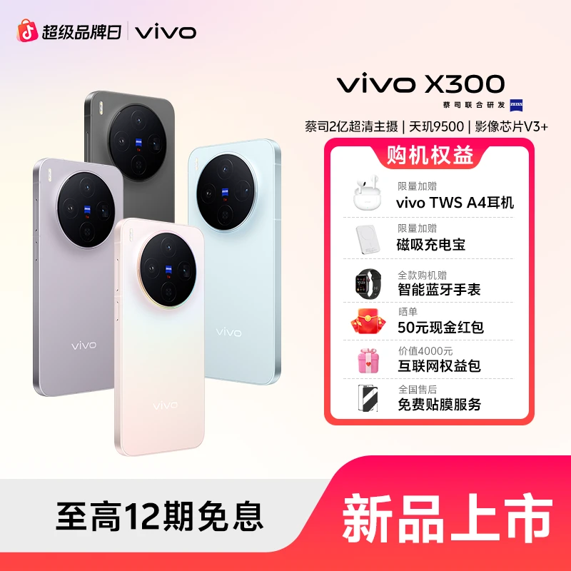 【新品好礼】vivo X300 新品手机 蔡司2亿超清影像 蓝晶X天玑9500