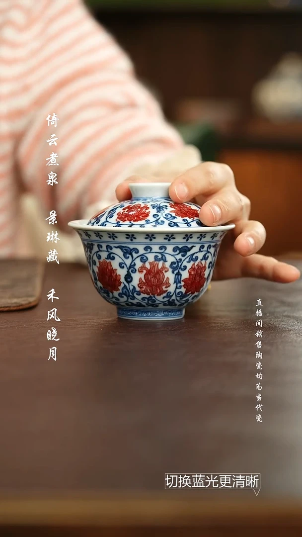 屹朴堂 青花釉里红缠枝莲花心盖碗