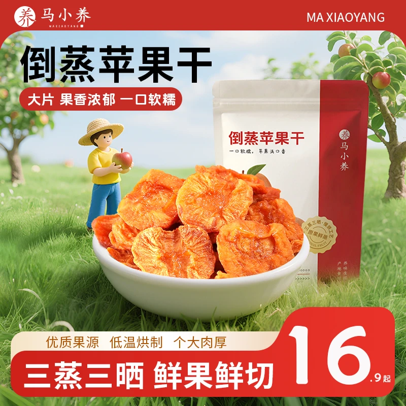 马小养【配料只有苹果】正宗倒蒸苹果干软糯香甜休闲零食营养健康