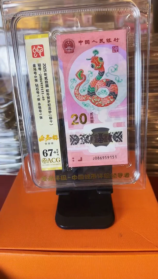 塑料2025蛇钞 爱藏标十  啊啊啊啊 如图