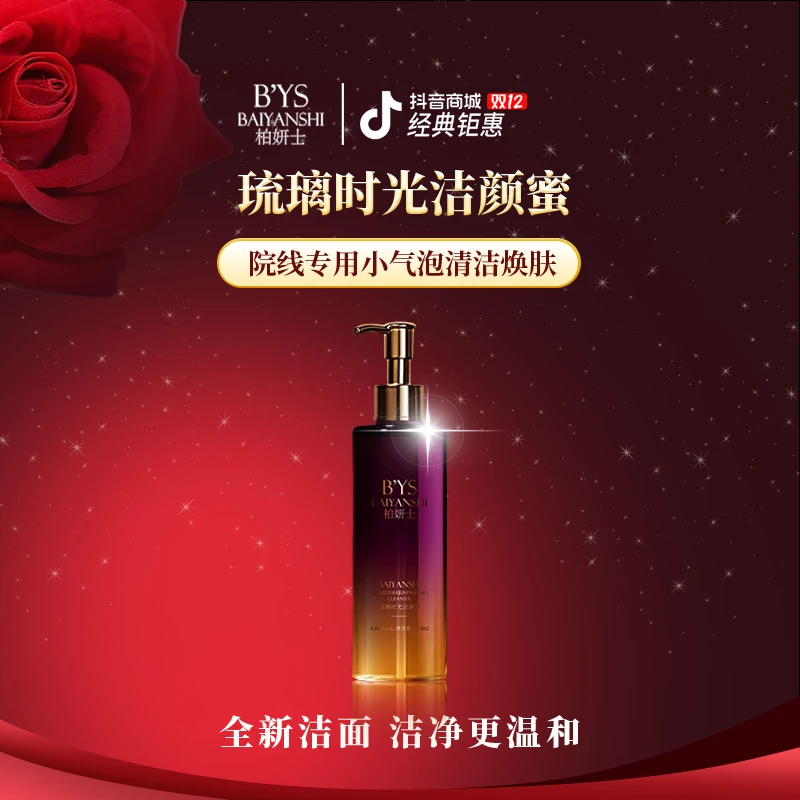 柏妍士黑科技净透洁颜蜜琉璃时光清洁去男女通用细腻干爽保湿舒适